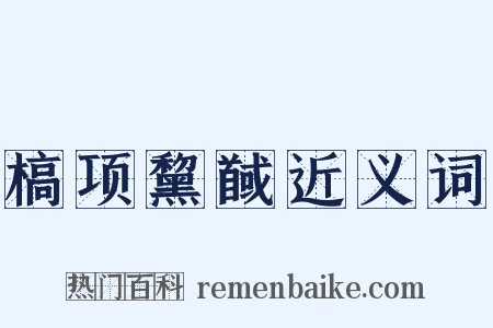 槁项黧馘近义词是什么意思的图片